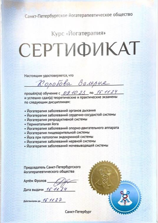 Сертификат курса «Йогатерапия»