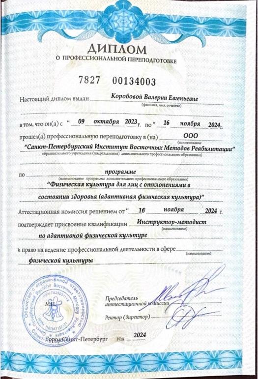 Диплом о профессиональной переподготовке, адаптивная физическая культура
