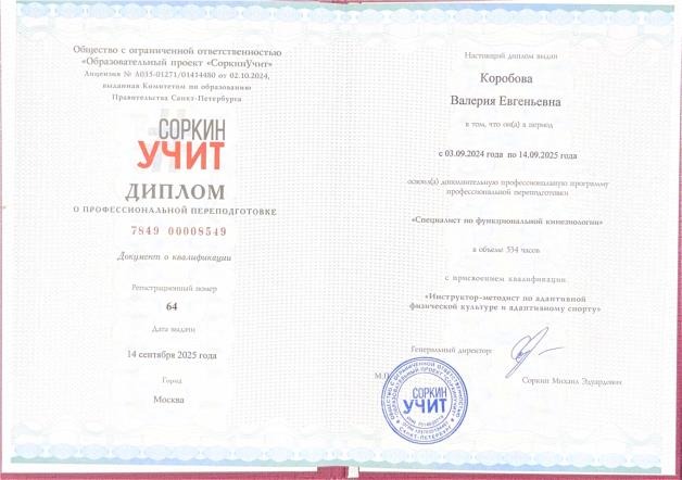 Диплом о профессиональной переподготовке, функциональная кинезиология